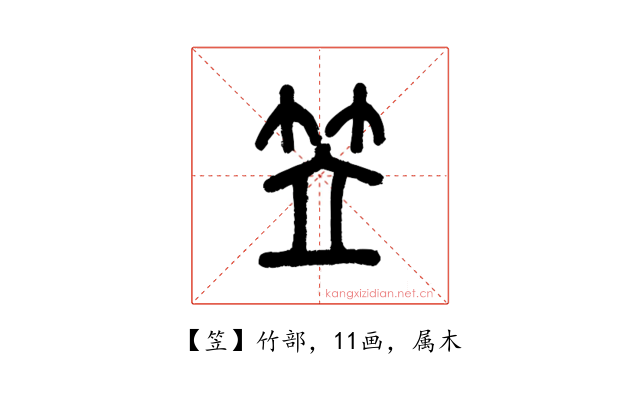 笠