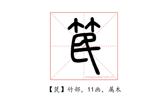 笢