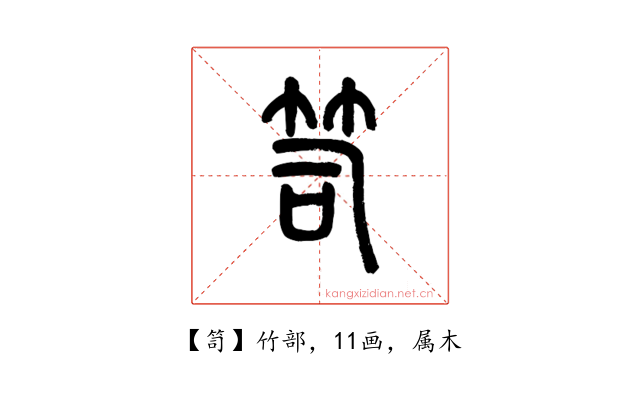 笥