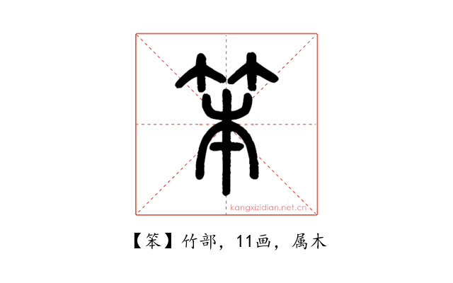笨