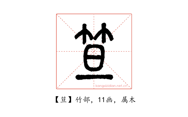 笪