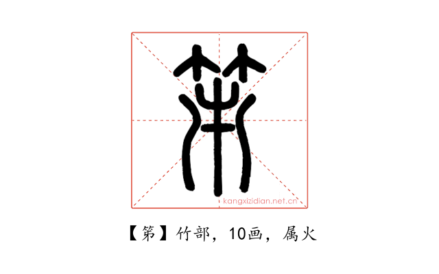 笫