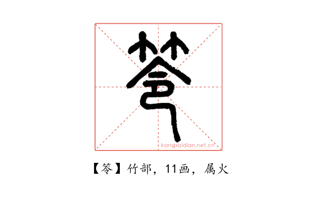 笭