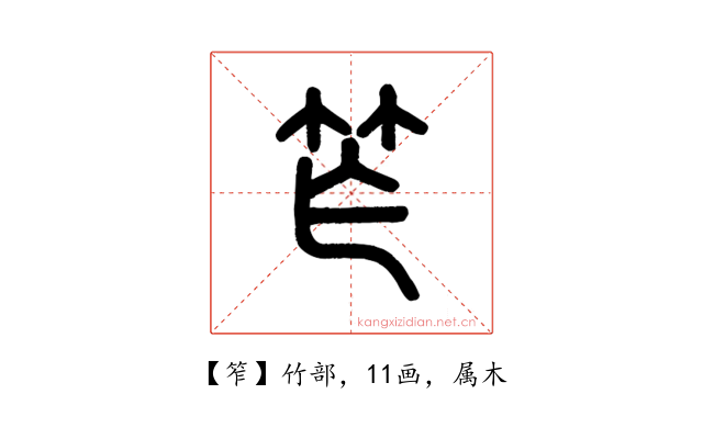 笮