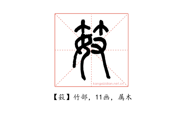 笯