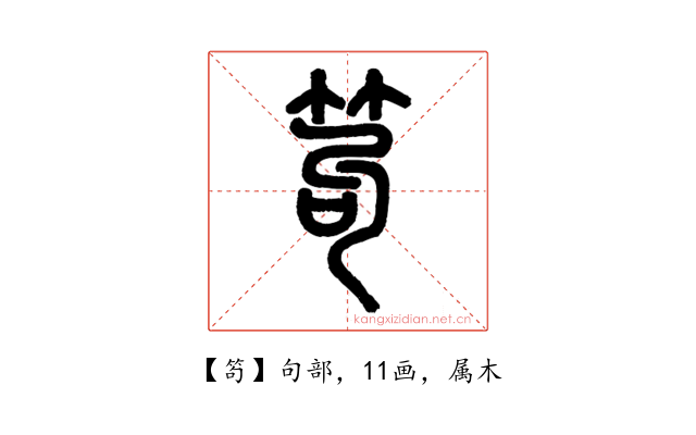 笱