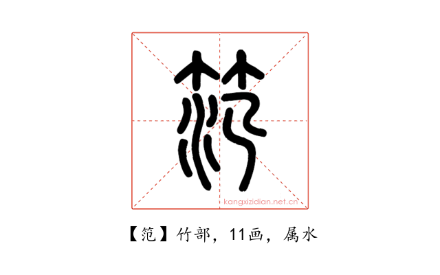 笵