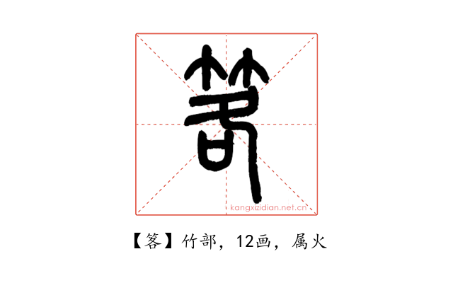 笿