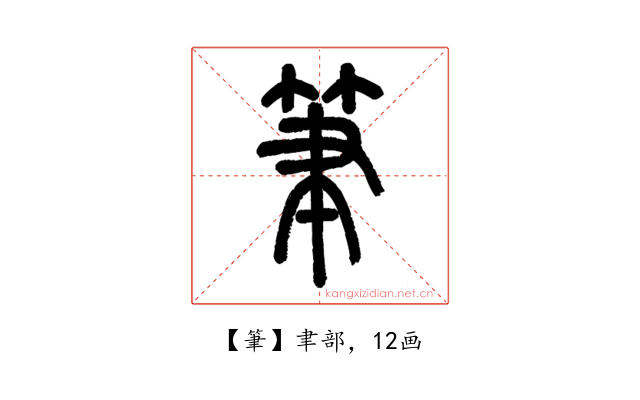 筆