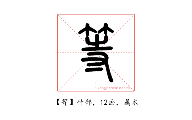 等