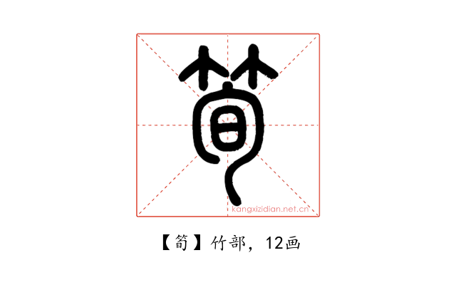 筍