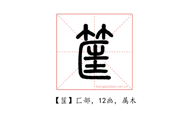 筐