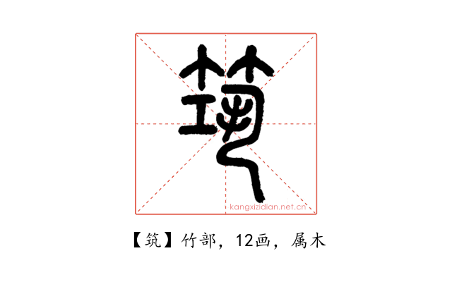 筑