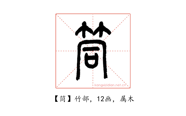筒