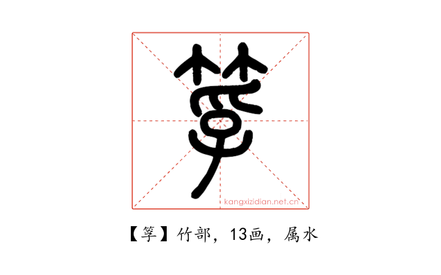 筟