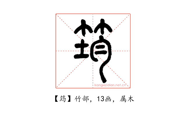 筠