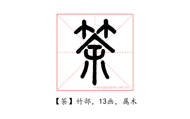 筡