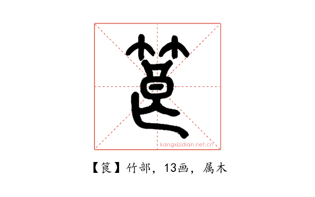 筤