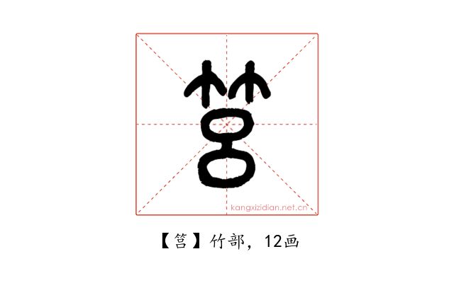 筥