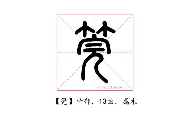 筦