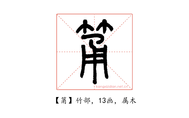筩