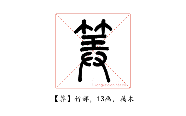 筭