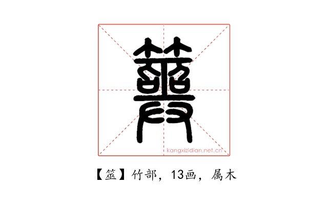 筮