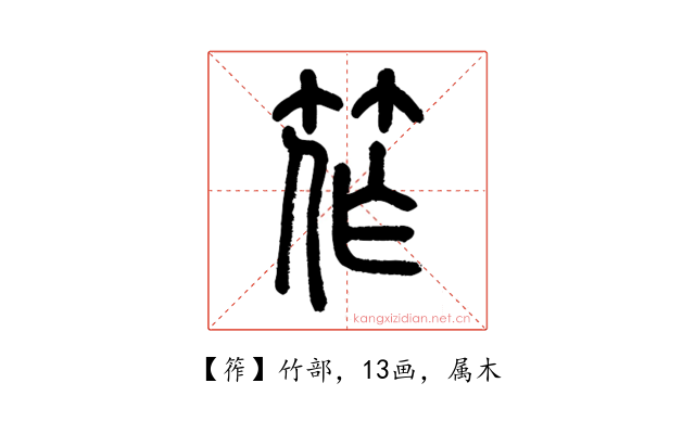 筰