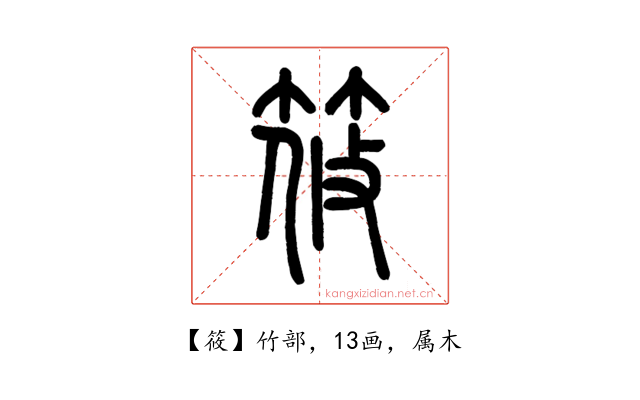 筱