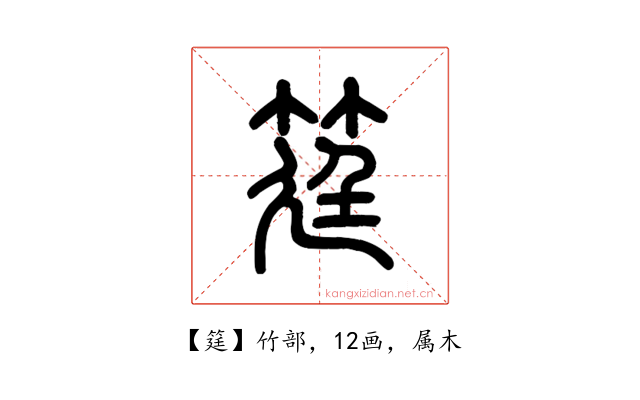 筳