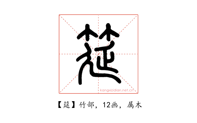 筵