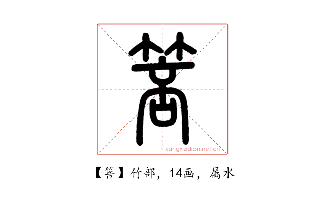 箁