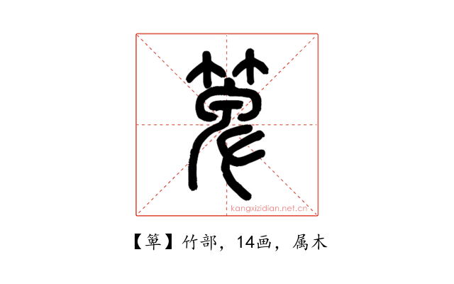 箄