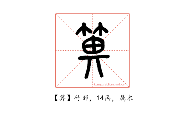 箅