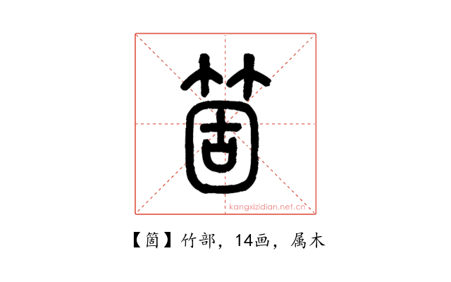 箇