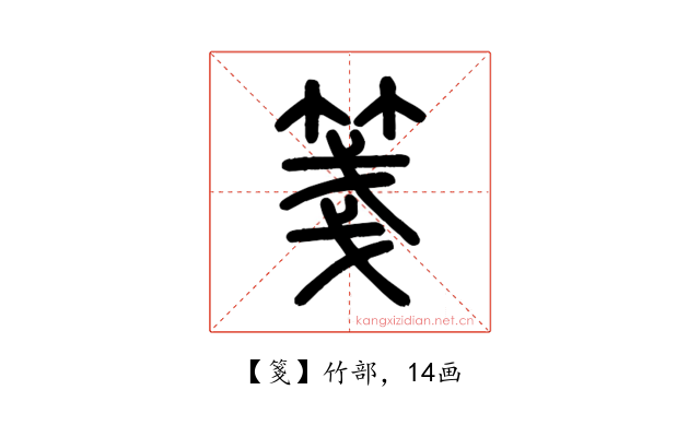 箋