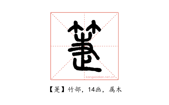 箑
