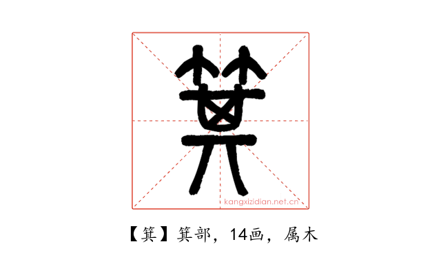 箕