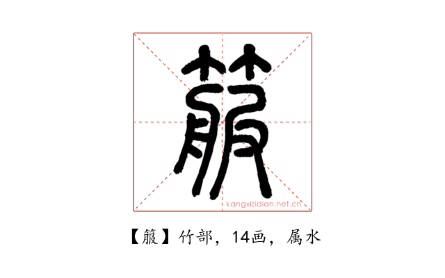 箙