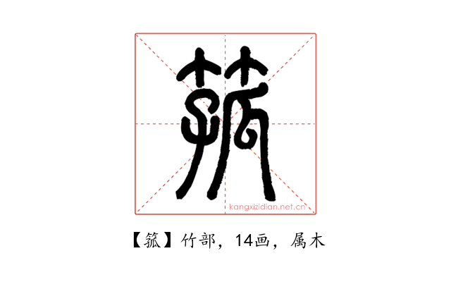 箛