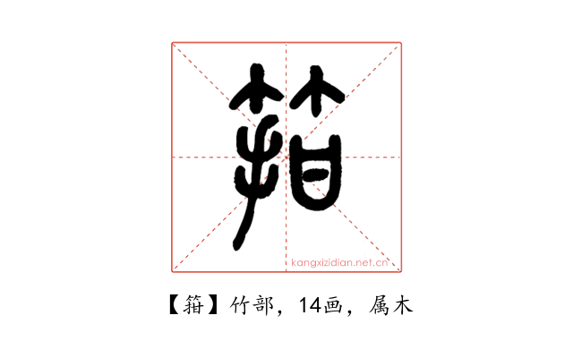 箝