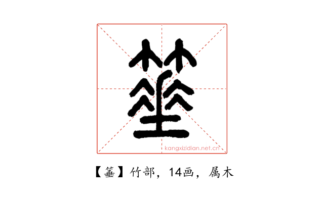 箠