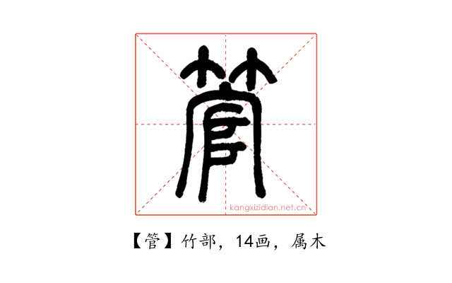 管