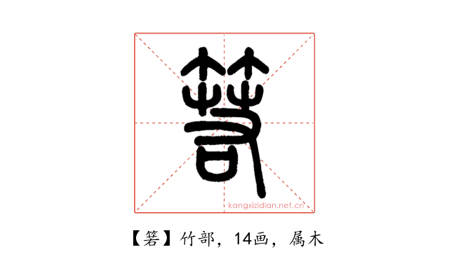 箬