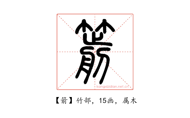 箭