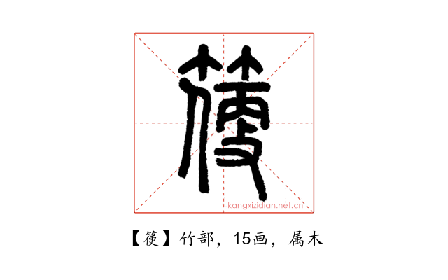 箯