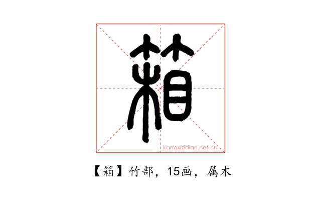 箱