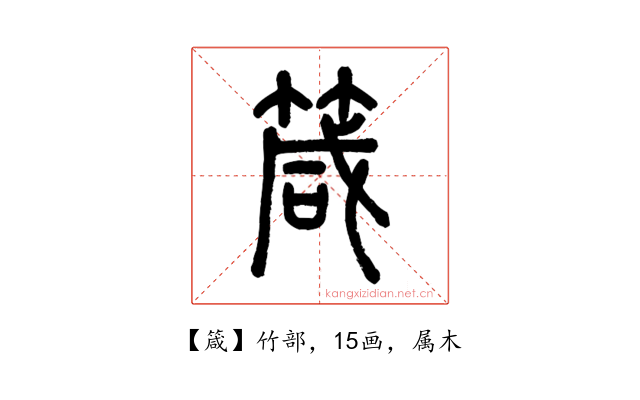 箴