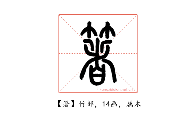 箸