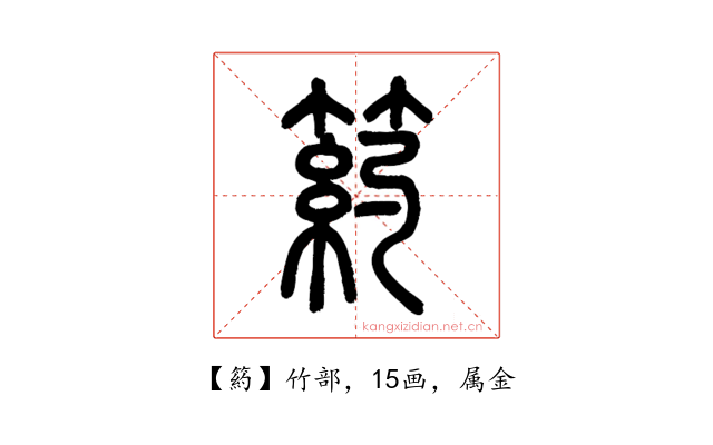 箹